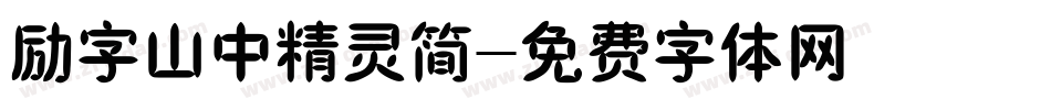励字山中精灵简字体转换