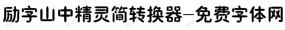 励字山中精灵简转换器字体转换