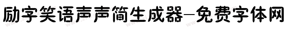 励字笑语声声简生成器字体转换