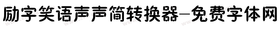 励字笑语声声简转换器字体转换