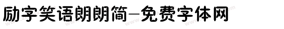 励字笑语朗朗简字体转换