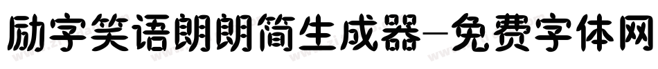 励字笑语朗朗简生成器字体转换