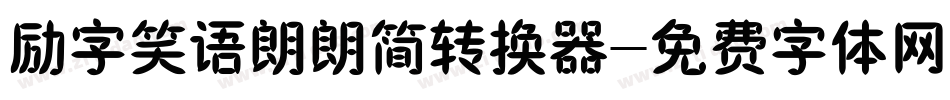 励字笑语朗朗简转换器字体转换