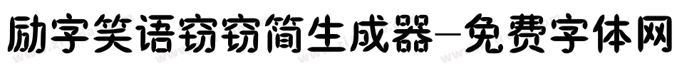 励字笑语窃窃简生成器字体转换