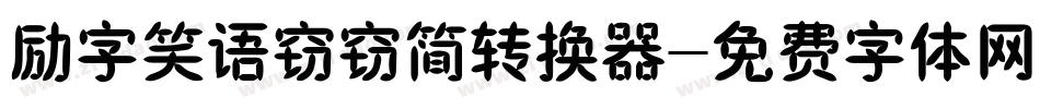 励字笑语窃窃简转换器字体转换