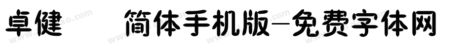 卓健橄榄简体手机版字体转换