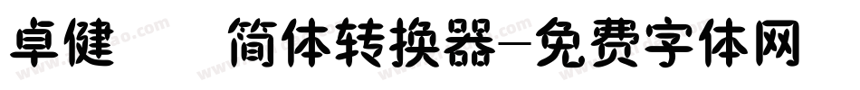 卓健橄榄简体转换器字体转换