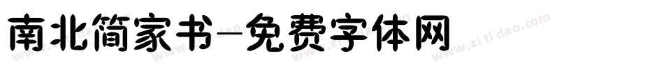 南北简家书字体转换