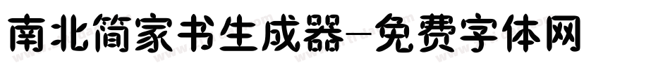 南北简家书生成器字体转换