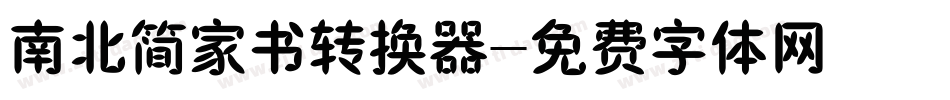 南北简家书转换器字体转换