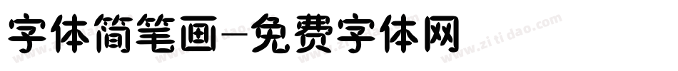 字体简笔画字体转换
