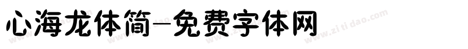 心海龙体简字体转换