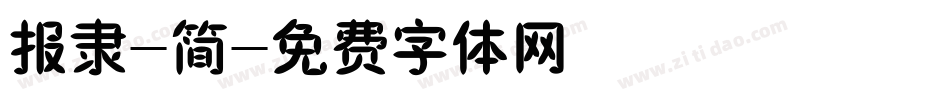 报隶-简字体转换