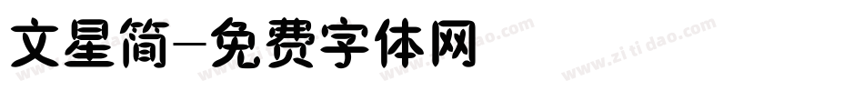 文星简字体转换