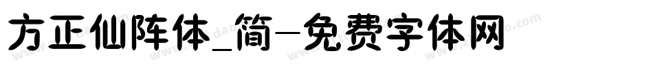 方正仙阵体_简字体转换