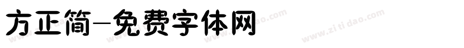 方正简字体转换