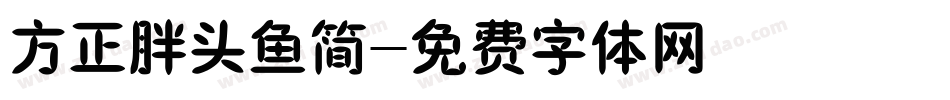 方正胖头鱼简字体转换