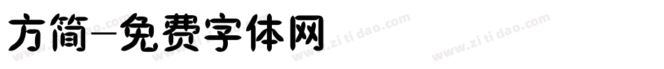 方简字体转换