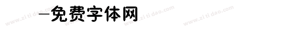 橄榄字体转换