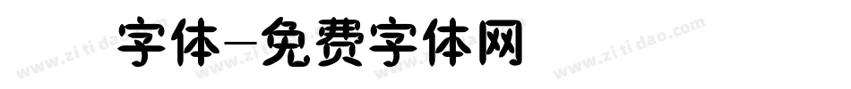 橄榄字体字体转换