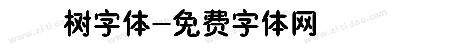 橄榄树字体字体转换