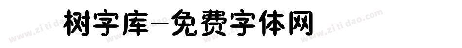 橄榄树字库字体转换