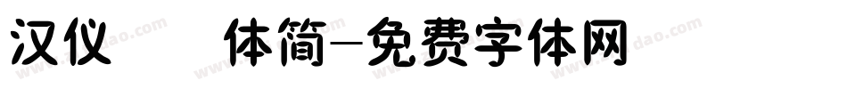 汉仪橄榄体简字体转换