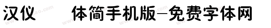 汉仪橄榄体简手机版字体转换