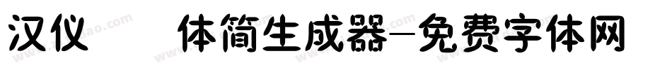汉仪橄榄体简生成器字体转换