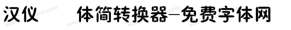 汉仪橄榄体简转换器字体转换