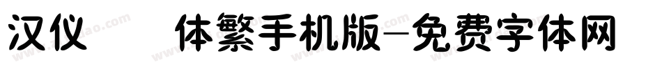 汉仪橄榄体繁手机版字体转换