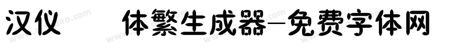 汉仪橄榄体繁生成器字体转换