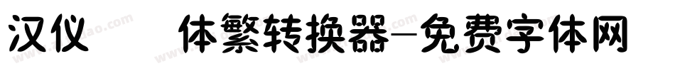 汉仪橄榄体繁转换器字体转换