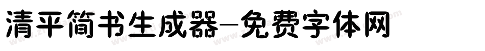 清平简书生成器字体转换