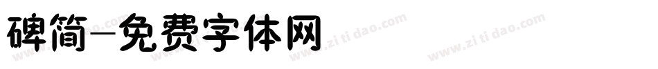 碑简字体转换