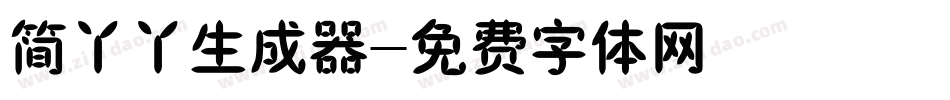 简丫丫生成器字体转换