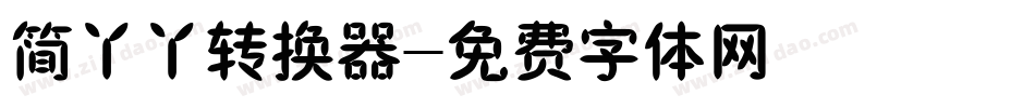 简丫丫转换器字体转换