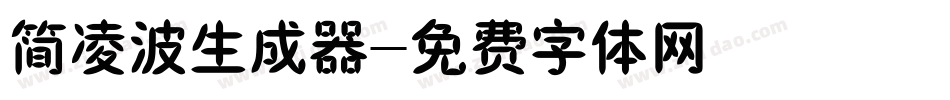 简凌波生成器字体转换