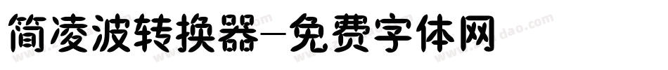 简凌波转换器字体转换