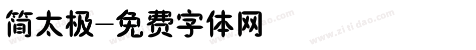 简太极字体转换