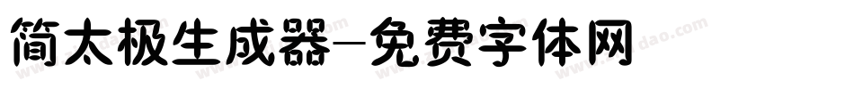 简太极生成器字体转换