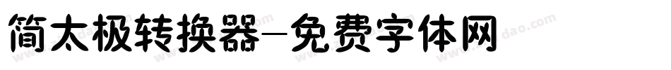 简太极转换器字体转换