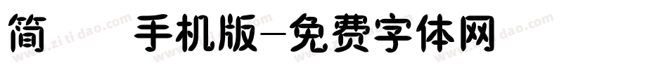 简橄榄手机版字体转换