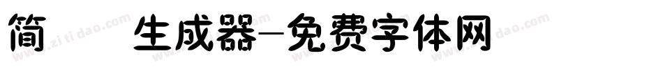 简橄榄生成器字体转换