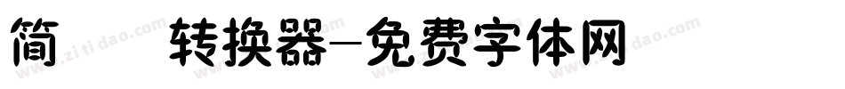 简橄榄转换器字体转换