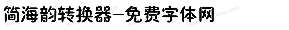 简海韵转换器字体转换