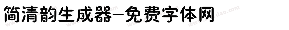 简清韵生成器字体转换