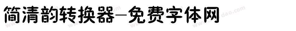 简清韵转换器字体转换
