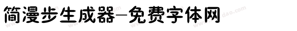 简漫步生成器字体转换