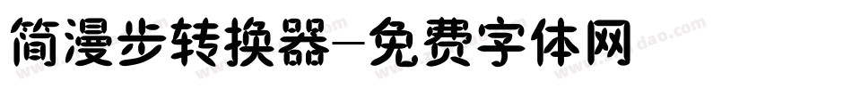 简漫步转换器字体转换